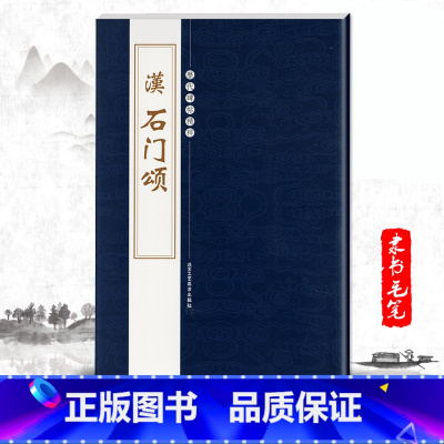 [正版]单本汉石门颂历代碑帖精粹第二辑陈高潮编繁体旁注隶书碑帖书法作品毛笔基础实战临摹练习技法字帖书北京工艺美术