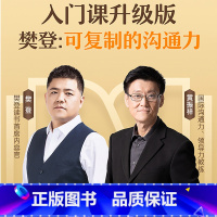 综合素质 [正版]樊登读书可复制的沟通力·入门课升级版线上课程