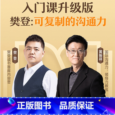 综合素质 [正版]樊登读书可复制的沟通力·入门课升级版线上课程