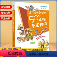 孩子应该知道的50个中国历史典故 [正版]孩子应该知道的50个中国历史典故 写给儿童的中国历史书籍儿童版中国史漫画书故事