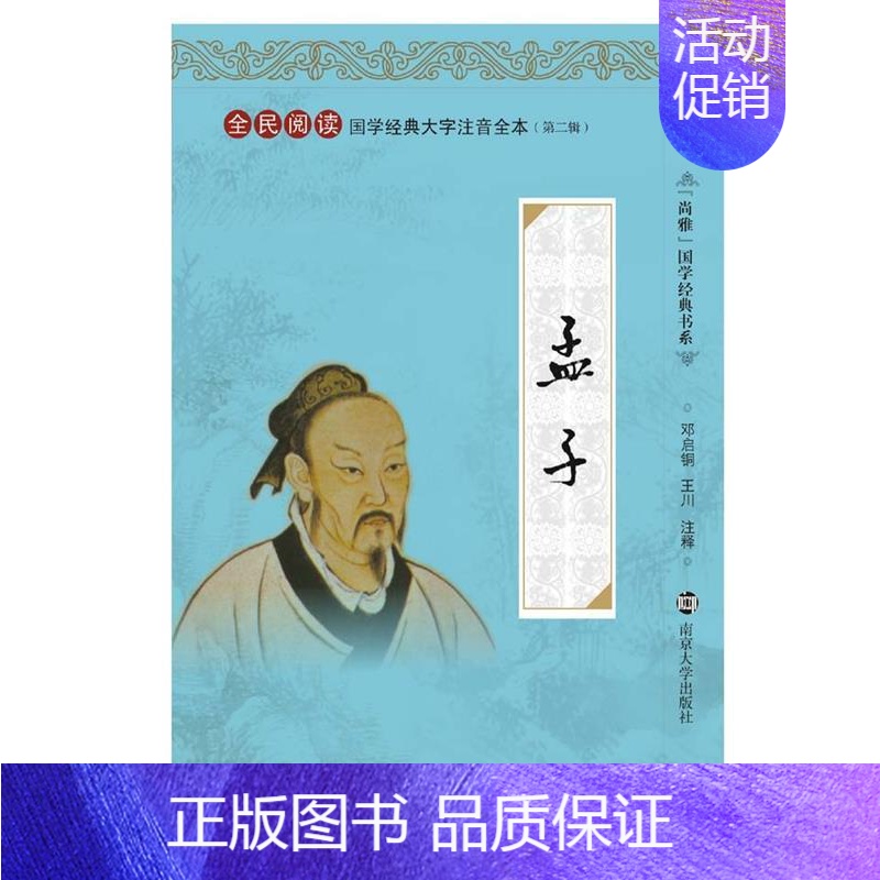 [正版]书尚雅国学经典书系-国学经典大字注音全本(第2辑)-孟子 邓启铜、王川 注