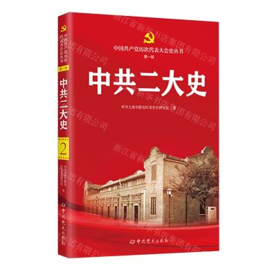 [N]中共二大史/中国共产党历次代表大会史丛书-9787509864418