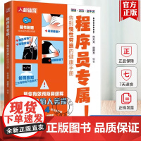 2025新书 程序员专属 告别慢性劳损的健康手册 付天天 颈椎生理曲度变直肩周炎腱鞘炎鼠标键盘手网球肘腰椎间盘突出慢性腰