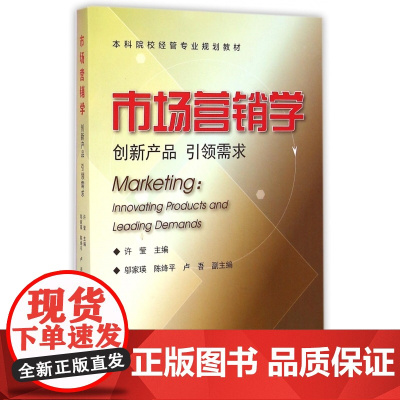 市场营销学(创新产品引领需求本科院校经管专业规划教材)