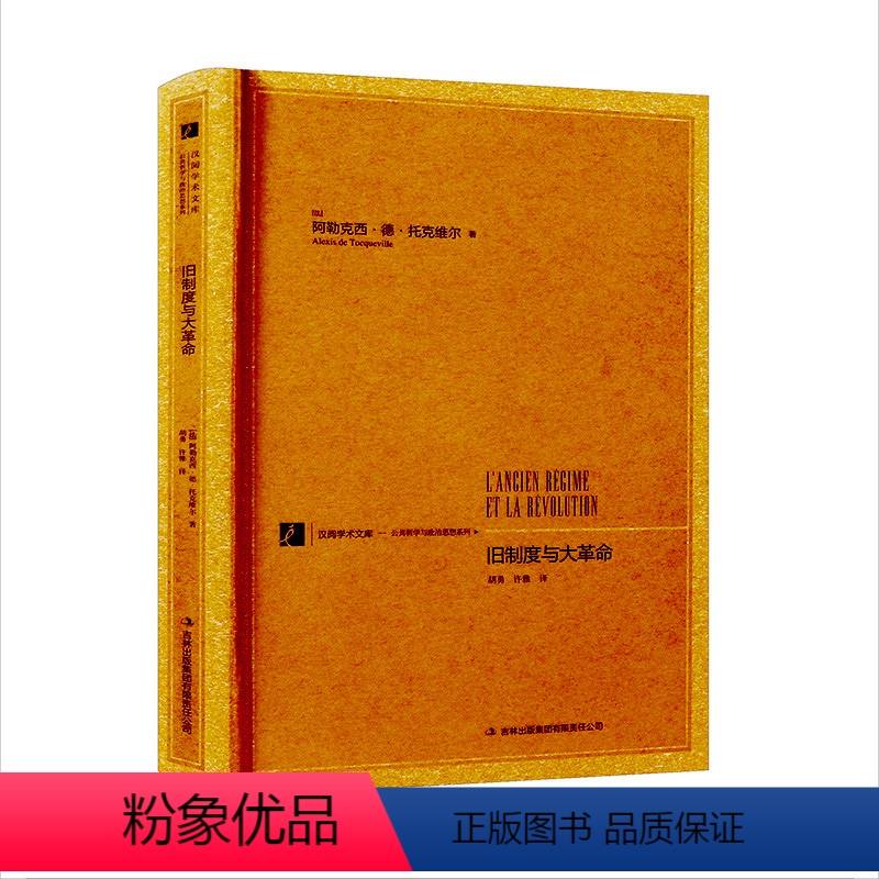 [正版]汉阅学术文库:旧制度与大革命书籍