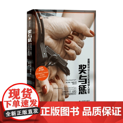 奖与惩 美国如何以正义之名将穷人定罪 托尼·梅森格 著 纪实文学
