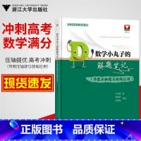 数学小丸子的解题笔记 高中通用 [正版]全4册高考数学满分学霸的解题笔记一千零一题兰琦著+数学小丸子的解题笔记+我和北大