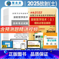 2025年放射(士)试卷 [正版]策未来2025年放射医学技术士模拟试卷及答案解析赠真题库软件全国卫生专业技术资格考试书