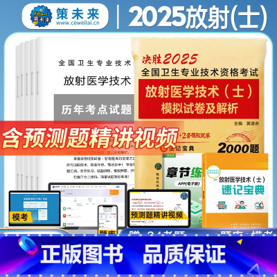 2025年放射(士)试卷 [正版]策未来2025年放射医学技术士模拟试卷及答案解析赠真题库软件全国卫生专业技术资格考试书