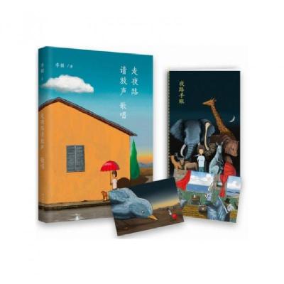 走夜路请放声歌唱李娟9787513318501