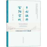 音像乡村振兴 富阳实践——打造现代版"富春山居图"武前波 等