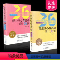 [正版] 班主任心育活动设计36例 小学1-3年级+小学4-6年级 2本套装 钟志农 心理健康教育 教育科学 活动专题