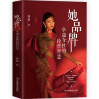 正版新书]她品牌:女性的经营智慧钱永静中国商业出版社978752081