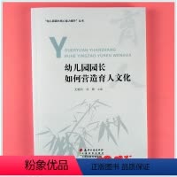 [正版]幼儿园园长如何营造育人文化 园长核心能力提升 幼儿园制度文化管理调研丛书 幼教专业书籍 教师用书课堂主题活动实