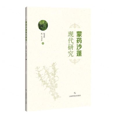 [N]蒙药沙蓬现代研究-9787547852637