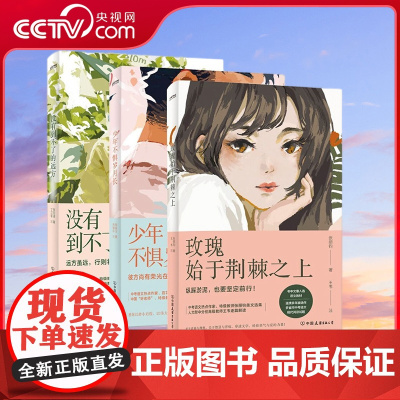 [央视网]中考语文热点作家作品解析 全三册 没有到不了的远方+少年不惧岁月长+玫瑰始于荆棘之上 HY