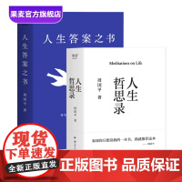 人生哲思录+人生答案之书 周国平 生命感悟 情感体验 人性观察 精神家园 一本书读懂周国平半辈子的人生智慧 果麦出品