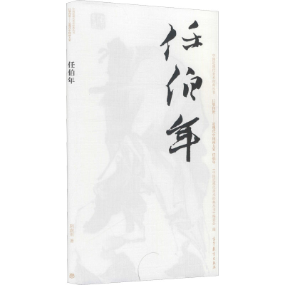[M]中国近现代美术经典丛书 巨擘传世——近现代中国画大家 任伯年-9787040486582