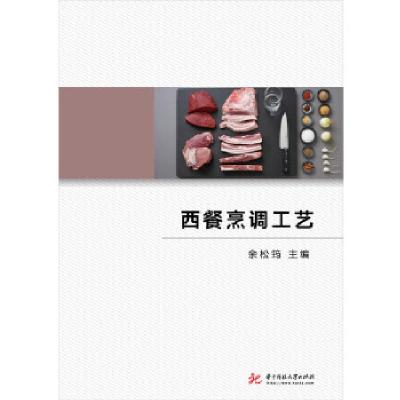 正版新书]西餐烹调工艺余松筠9787568041911