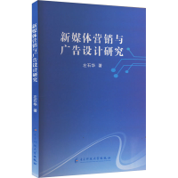 正版新书]新媒体营销与广告设计研究左石华 著9787577008417