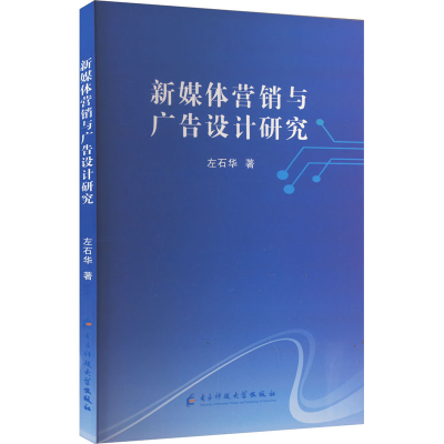 正版新书]新媒体营销与广告设计研究左石华 著9787577008417