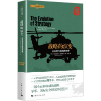 [M]战略的演变 从古至今的战争思考-9787208180000