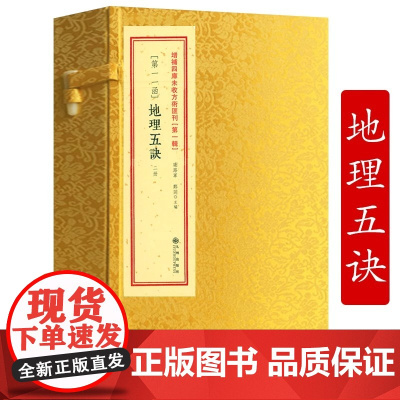 地理五诀(一函二册)增补四库未收方术汇刊第一辑第11函 清 赵九峰著 玉才山地平洋龙穴砂水阴阳五行地理风术数名著堪舆古