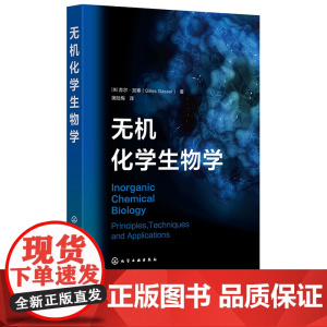 无机化学生物学 吉尔·加塞 化学工业出版社