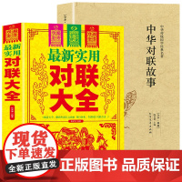 [2册]实用对联大全+中华对联故事 结婚对联春联楹联集锦春节对联书对联婚丧事挽联语句对联农村红白喜事对联书籍