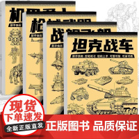 坦克战车机甲勇士线稿描摹本[全套4册]枪械武器战舰飞船漫画入门手绘描摹本 漫画卡通儿童绘画控笔画画本专用纸基础自学教程绘