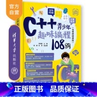 C++青少年趣味编程108例(全视频微课版) [正版]新书 C++青少年趣味编程108例(全视频微课版) 方其桂 主编,