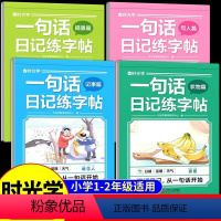 全套4册]一句话日记练字帖 [正版]时光学 一句话日记练字帖看图写话一年级二年级练字帖小学生字帖练字小学语文专项训练儿童