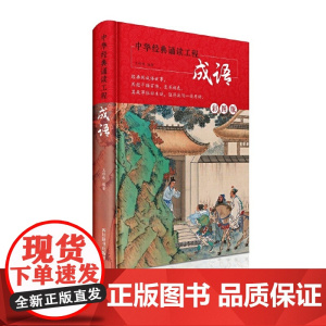 中华经典诵读工程-成语(彩图版)