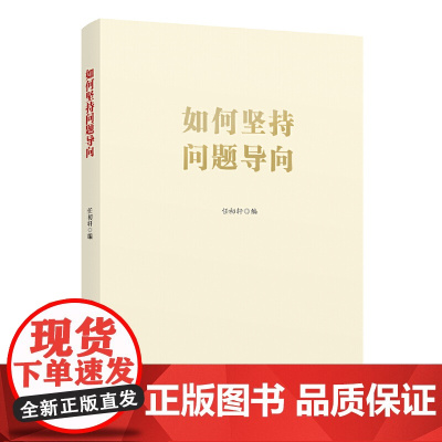 如何坚持问题导向