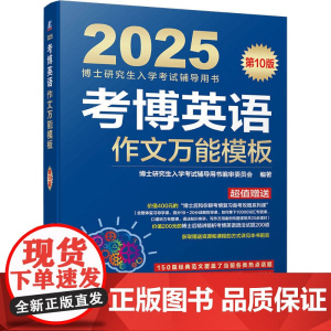 考博英语作文模板 第10版 博士研究生入学考试辅导用书编审委员会