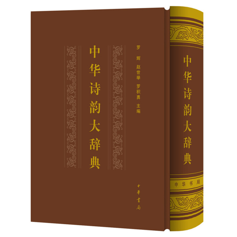 中华诗韵大辞典(精)