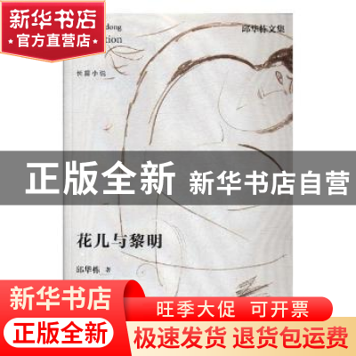 正版 花儿与黎明 邱华栋著 江苏凤凰文艺出版社 9787559405159 书