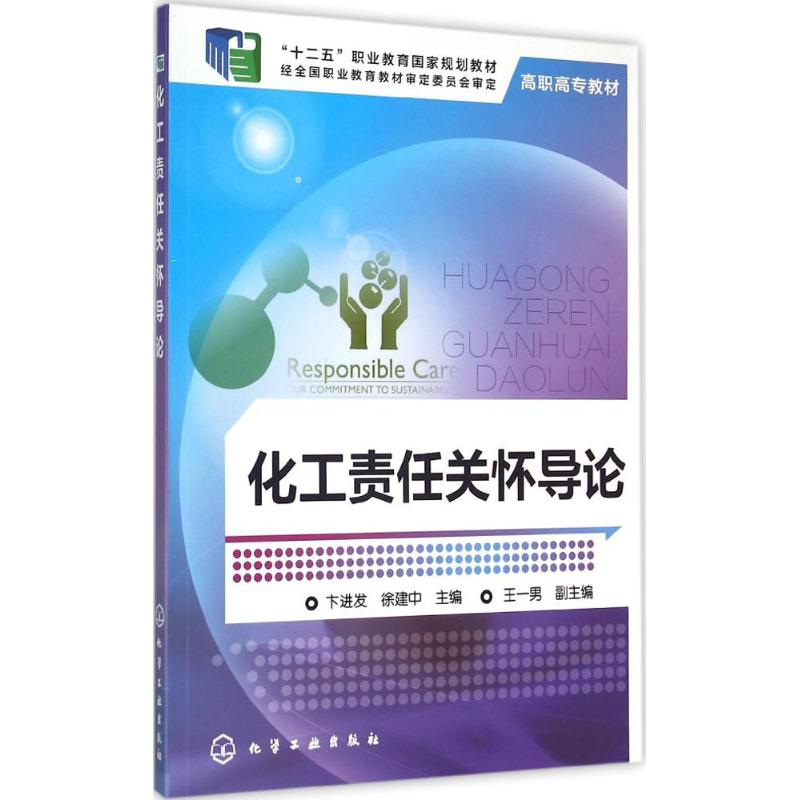 醉染图书化工责任关怀导论9787122227072