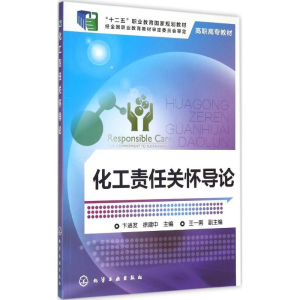 醉染图书化工责任关怀导论9787122227072