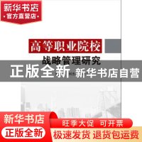 正版 高等职业院校战略管理研究 刘志国 电子工业出版社 97871212