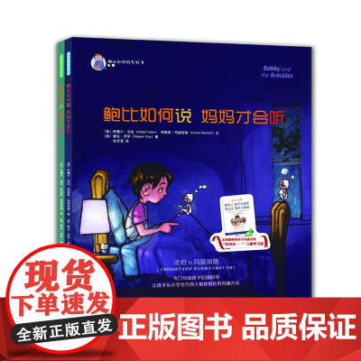 正版 鲍比如何说 妈妈才会听系列 全2册 3-6-12 岁儿童启蒙 育儿百科亲子家教阅读绘本 帮助小孩学会沟通方式和表达