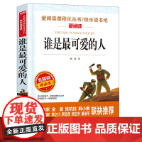 无障碍精读版-谁是最可爱的人2025广东省暑假读一本好书香养慧学习强国六年级阅读书9-12岁儿童文学小说故事正版五六年级