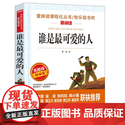 无障碍精读版-谁是最可爱的人2025广东省暑假读一本好书香养慧学习强国六年级阅读书9-12岁儿童文学小说故事正版五六年级