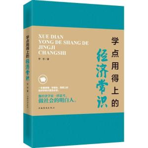 正版新书]学点用得上的经济常识宇东9787511361004