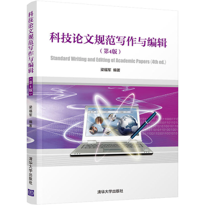 醉染图书科技规范写作与编辑(第4版)9787302564522