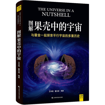[M]图解果壳中的宇宙 王宇琨,董志道 编 -9787557875053