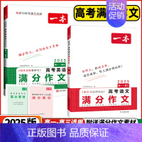 语文满分作文 高中通用 [正版]2025版高考语文英语满分作文高中作文素材大全高分范文精选全国作文选高中生作文书高一高二