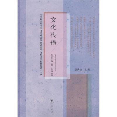 文化传播 2018年第1期·总第3期