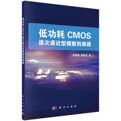 音像低功耗CMOS逐次逼近型模数转换器朱樟明,杨银堂