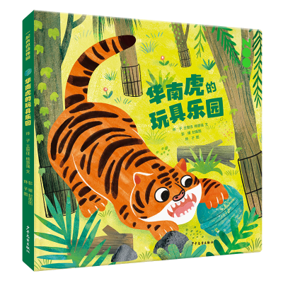 正版新书]一起来逛动物园 华南虎的玩具乐园烨子, 王智佳, 杨慧